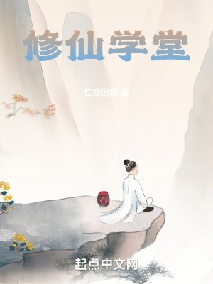 修仙学堂txt