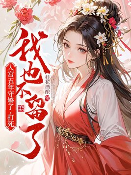 入宫五年守够了