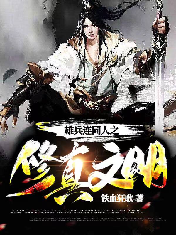 雄兵连同人之修真文明 铁血狂歌
