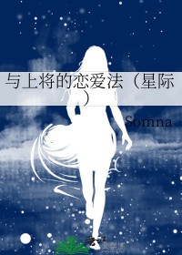 和上将同居第61章免费阅读