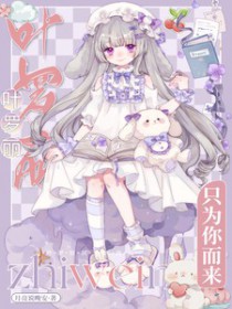 叶罗丽精灵梦原创同人文