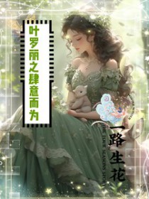 和豪门大小姐分手后gl晋江