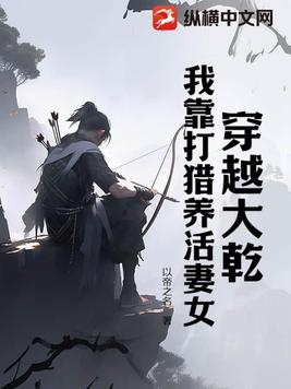 我靠打猎养活妻女 作者以帝之名