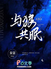 ABO与狼共眠 秦瑟