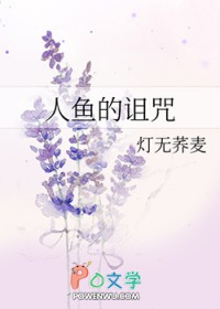 人鱼的诅咒俄语歌曲原版mv