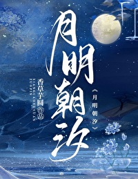月明朝汐女主父母是谁