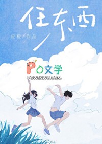 任东西by应澄全文免费阅读笔趣阁