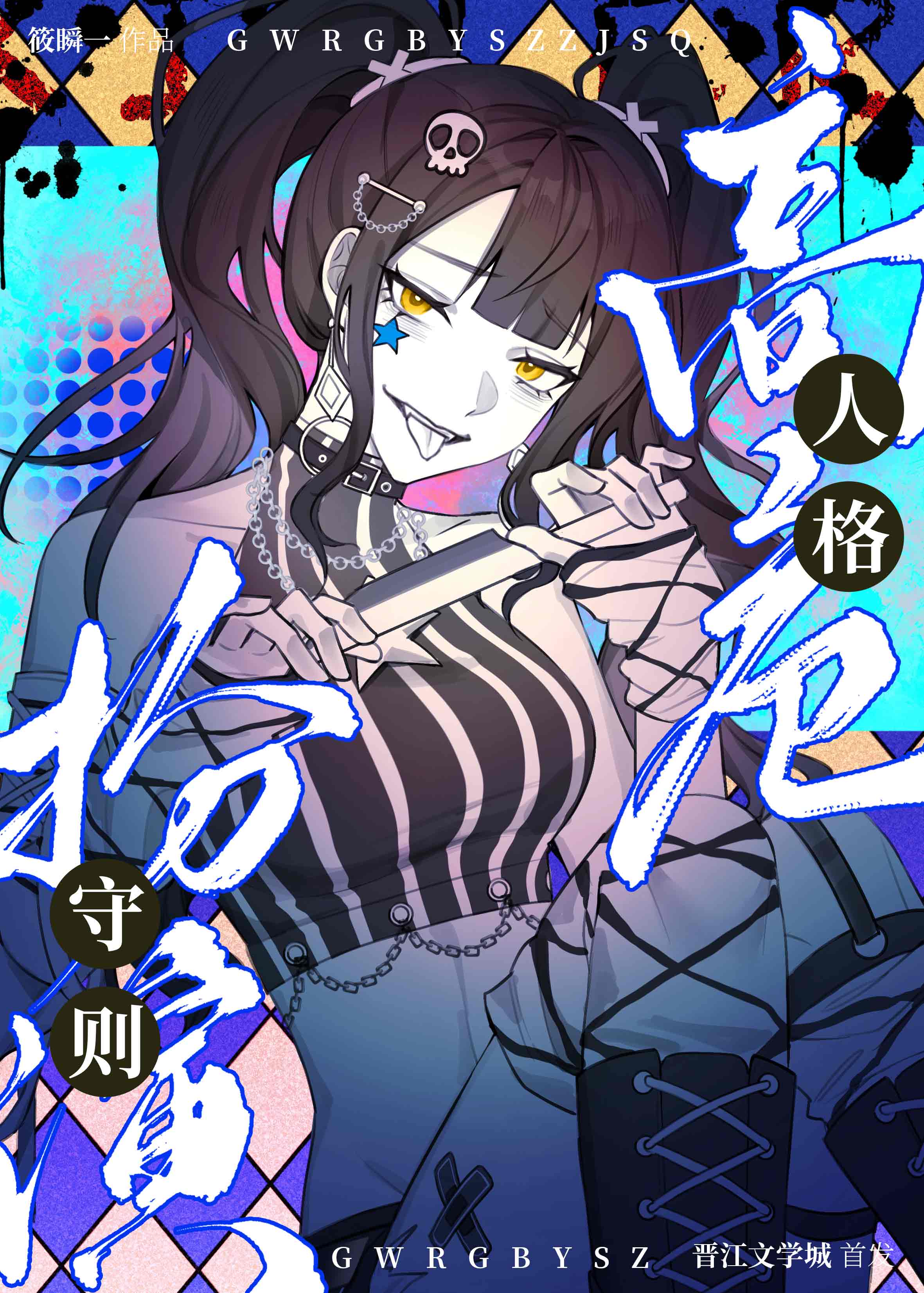 高危人格扮演守则免费阅读
