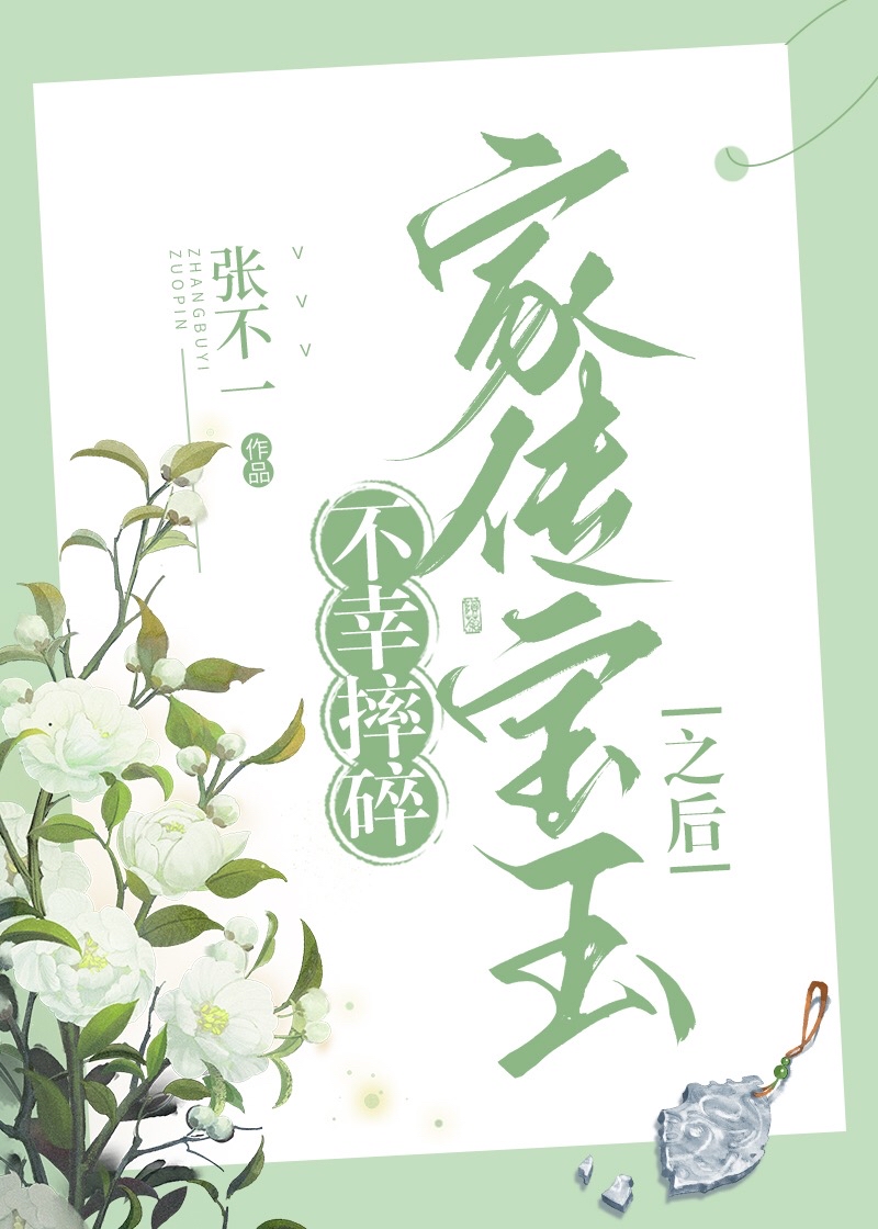 不幸摔碎家传宝玉之后百度