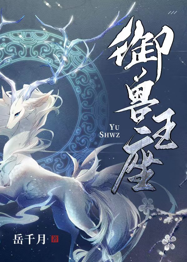 御兽王座全部解锁版