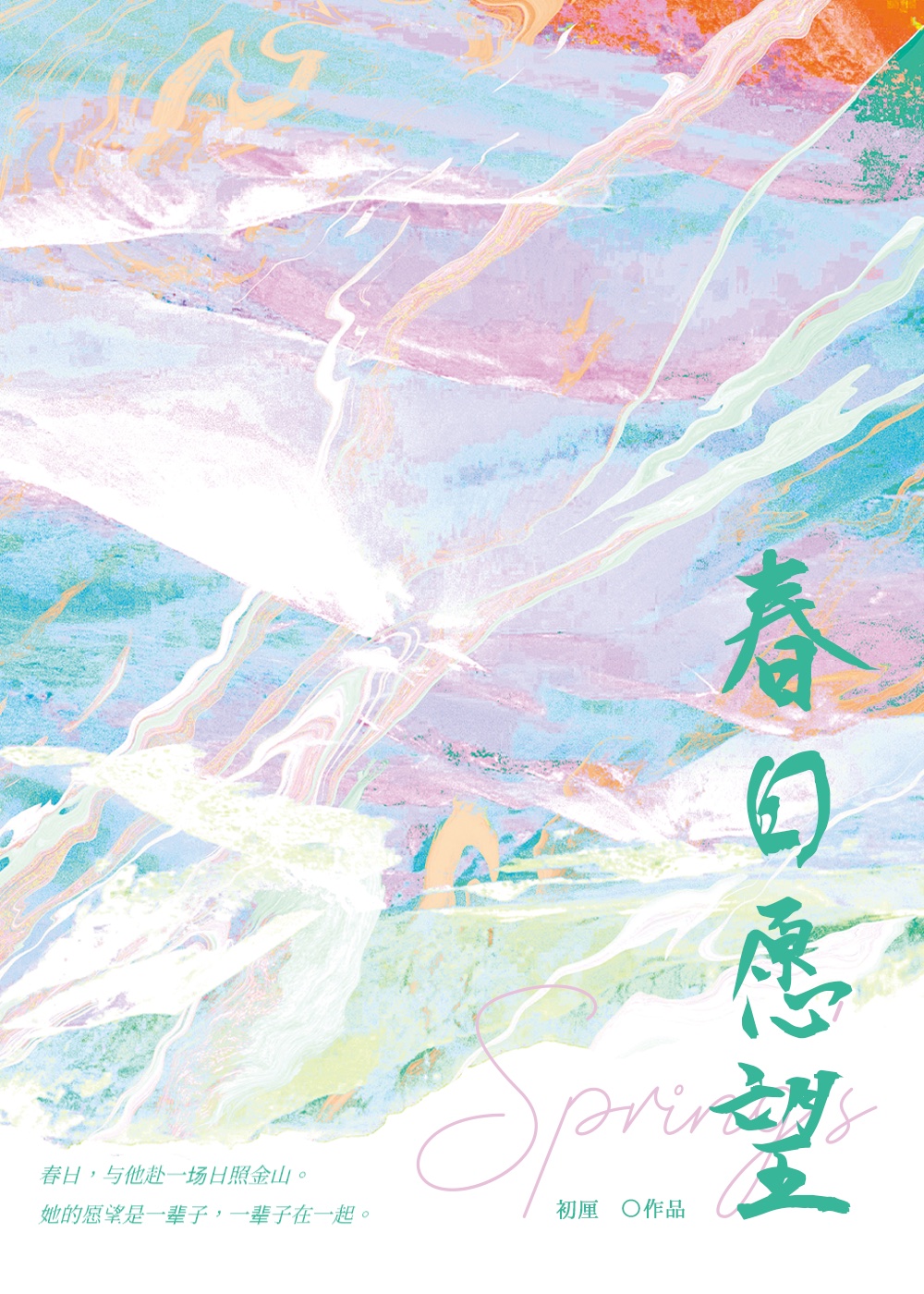 春日愿望txt