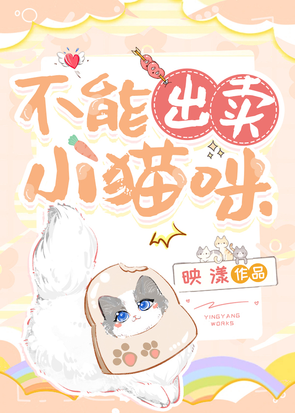 不能出卖小猫咪讲什么