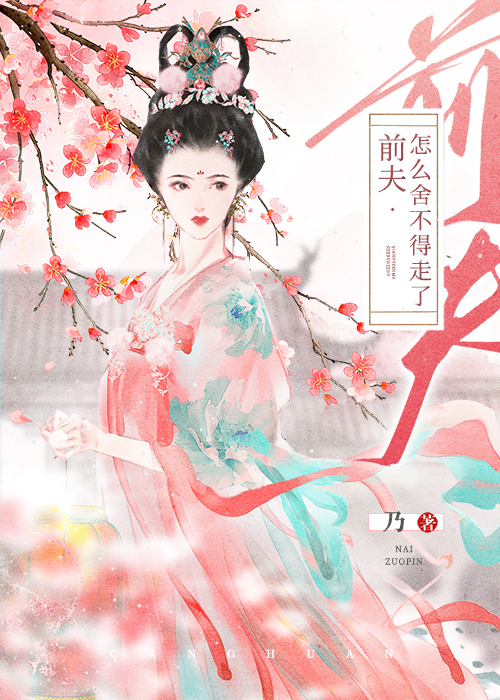 前夫给我当情郎 乃 笔趣阁