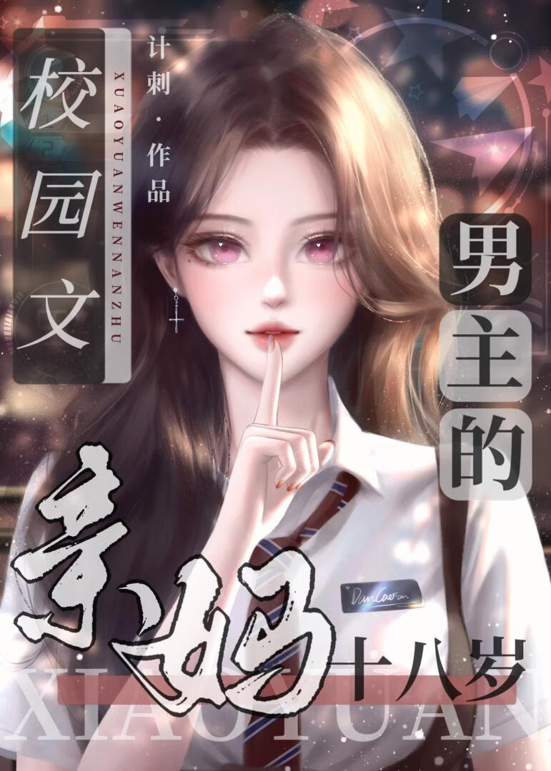 男主的妈妈