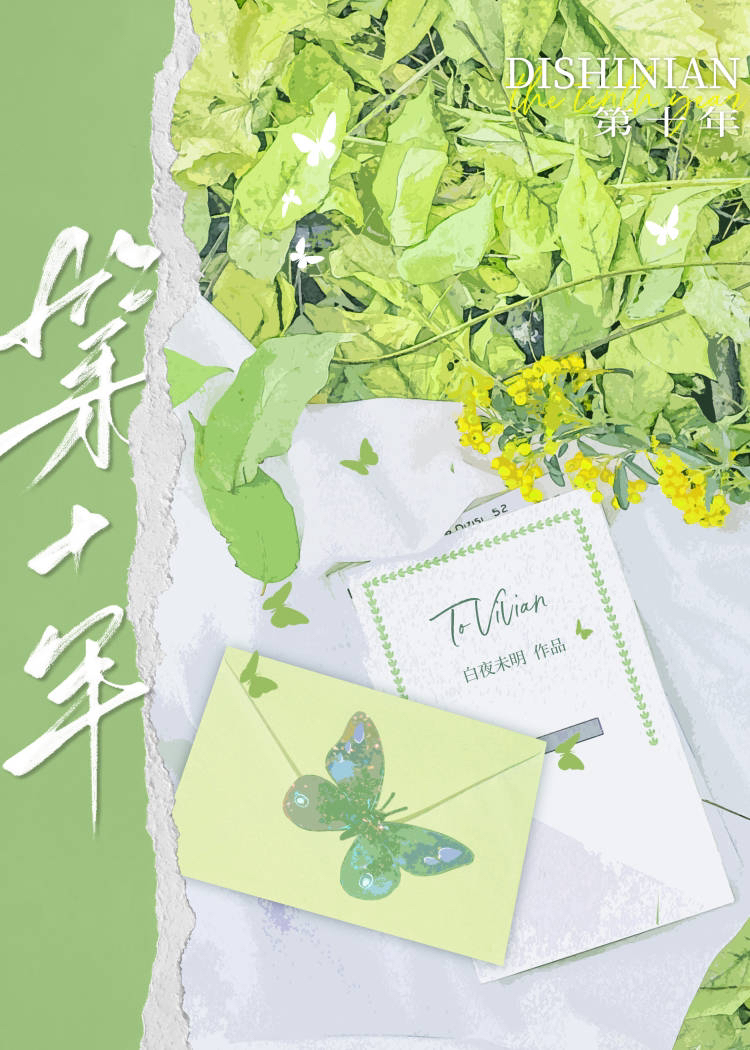第十年英语