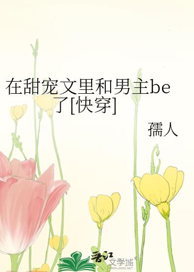 在甜宠文里当兽医