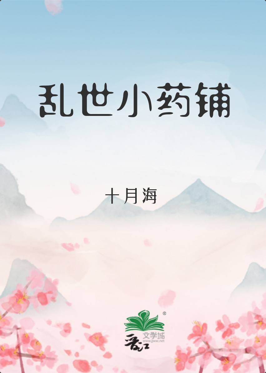 乱世小药铺总裁网