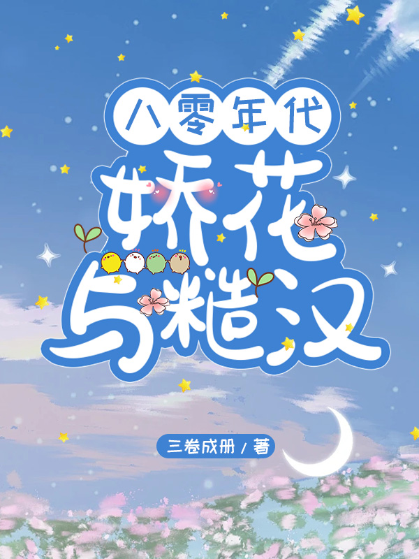 八零年代娇花与糙汉 百度