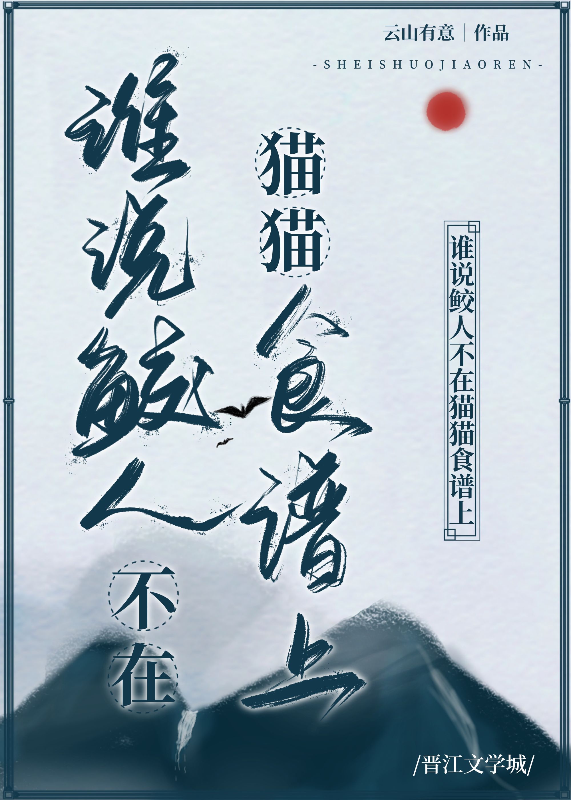 鲛人x猫妖