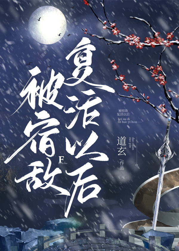 被宿敌复活以后by道玄讲什么