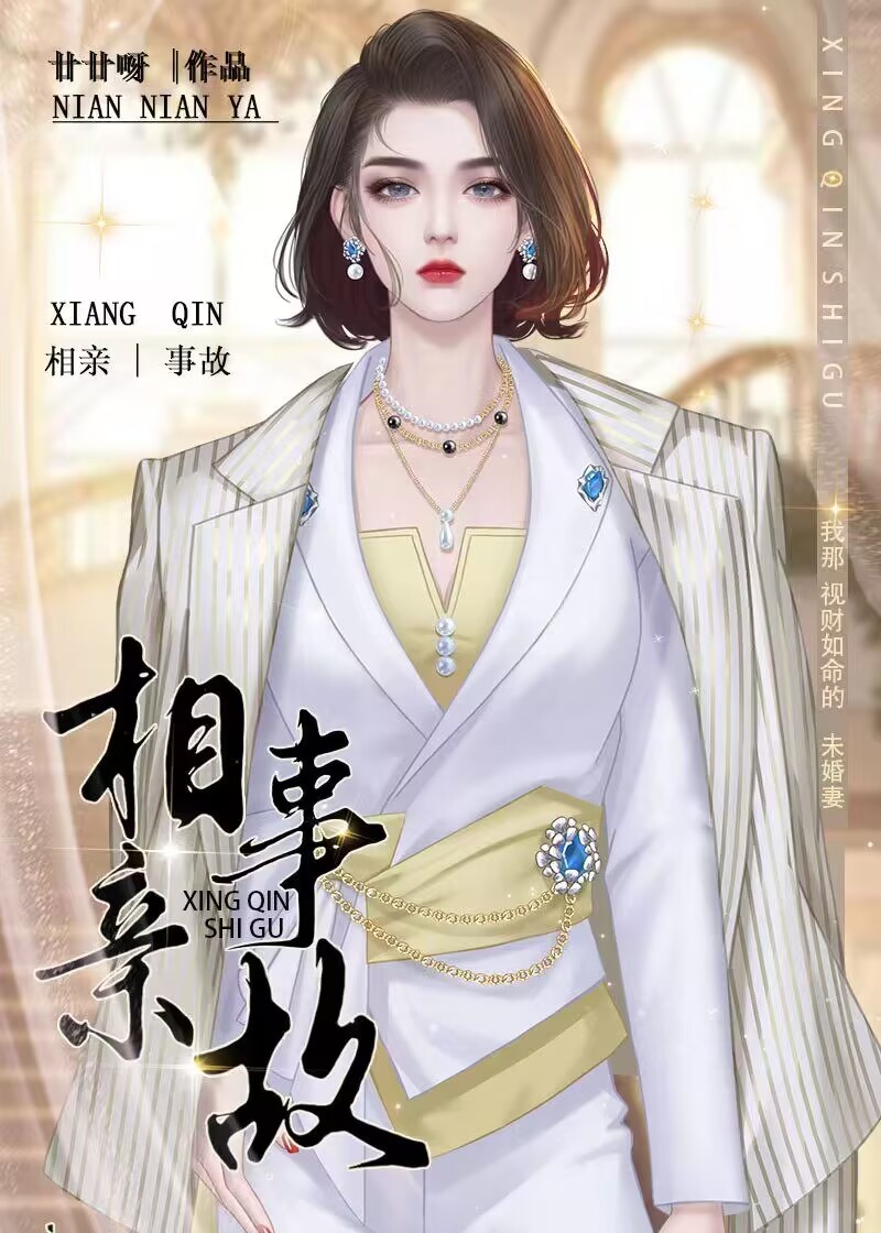 相亲事故gi廿廿呀免费阅读