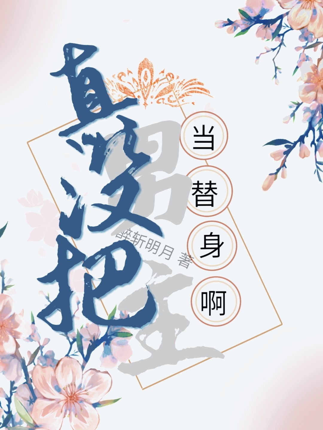 男主把男主当替身