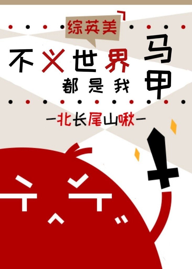 综英美不义世界都是我马甲笔趣阁
