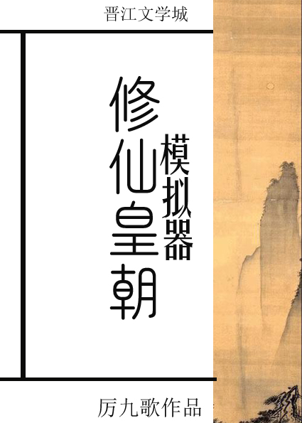 修仙皇朝模拟器厉九歌 笔趣阁番外