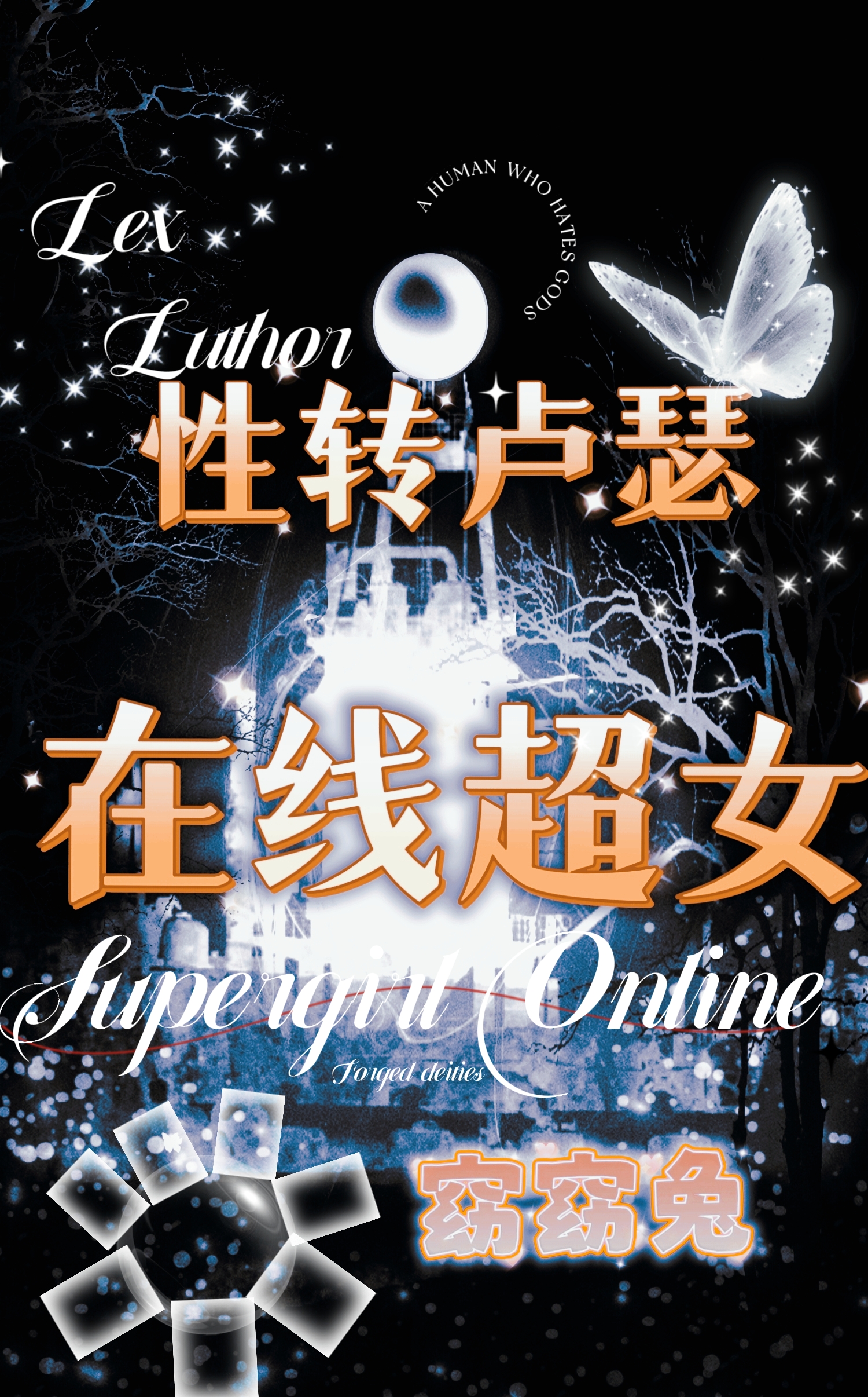 综英美性转卢瑟在线超女书单