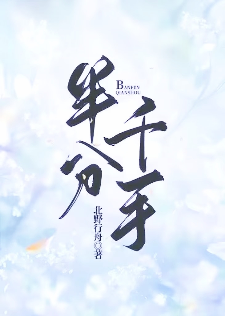 半分千手免费阅读