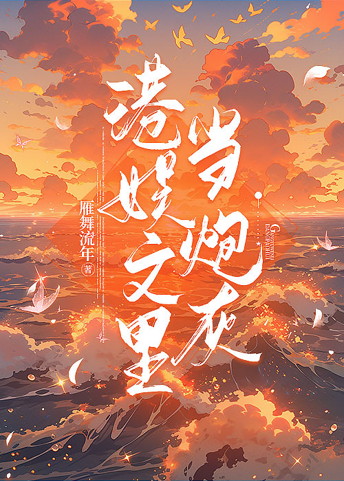 港娱文里当炮灰雁情