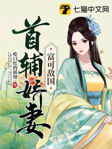 首辅娇妻有空间无广告