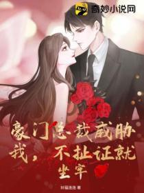 豪门总裁霸上我免费阅读全文