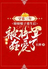 娇娇娘子重生后被将军狂宠了 长醉