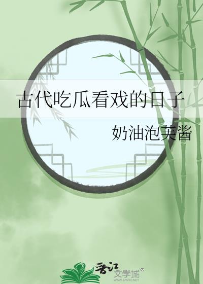 古代吃瓜看戏的日子全文阅读