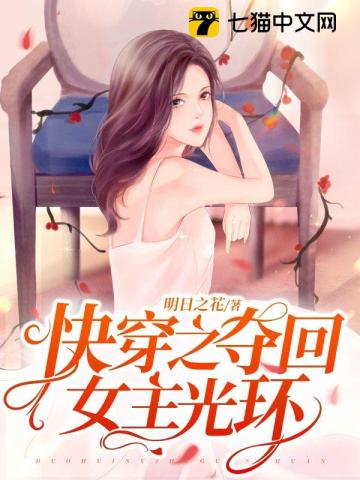 快穿之夺回女主光环 明日之花