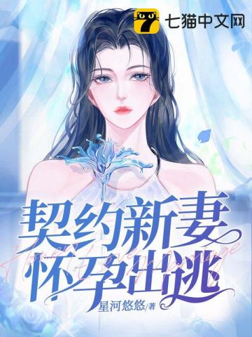 契约娇妻女主怀孕在几集