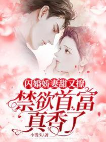 闪婚娇闪婚娇妻下拉式6