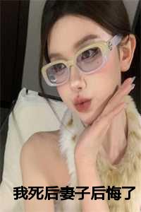 我死后妻子后悔了林修宇免费版