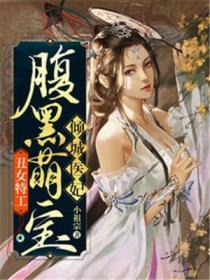 丑女特工腹黑萌宝倾城医妃短视频