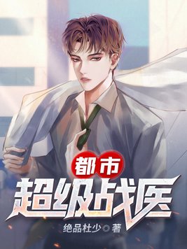 都市超级战医免费完整版