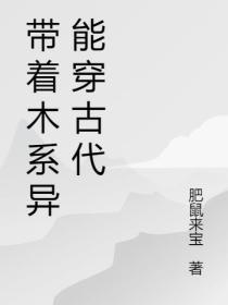 带着木系异能穿古代简介