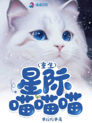 星际重生之养喵记[系统