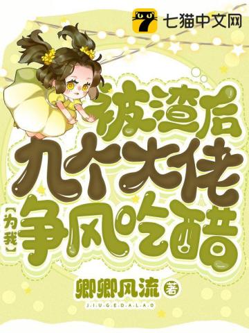 被渣后她嫁给了九千岁免费