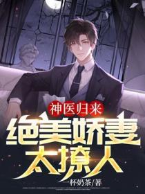 神医归来绝美娇妻太撩人免费