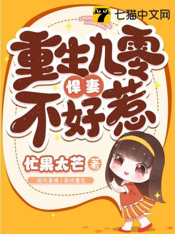重生九零悍妻不好惹 忙果太芒