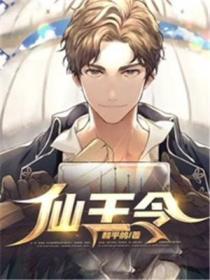 仙王令第一季