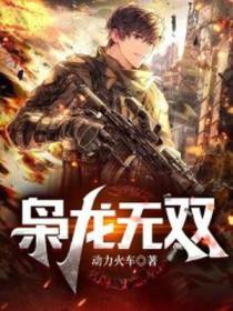 枭龙无双 动力火车