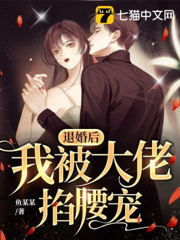 退婚后我被大佬掐腰宠 鱼某某
