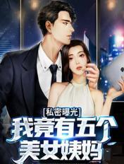 私密曝光我竟有五个美女姨妈恩赐